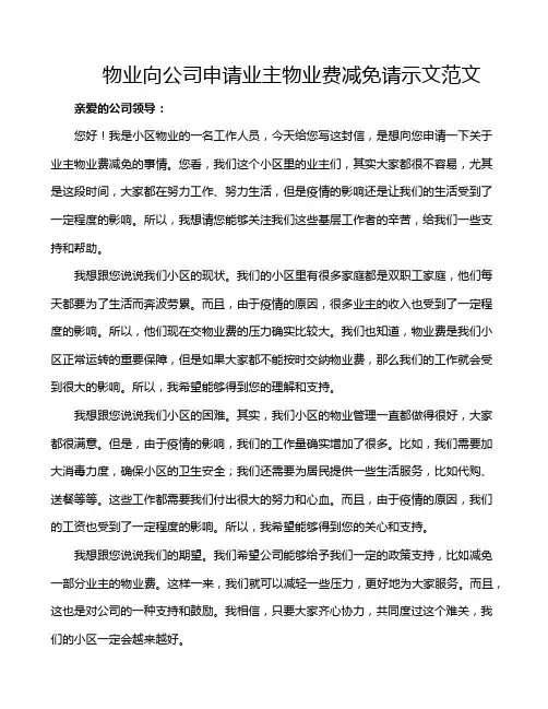 物业向公司申请业主物业费减免请示文范文