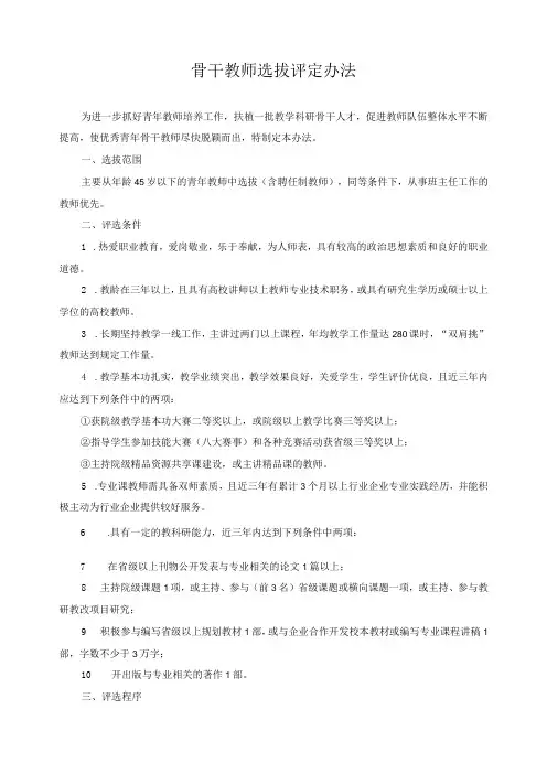 骨干教师选拔评定办法