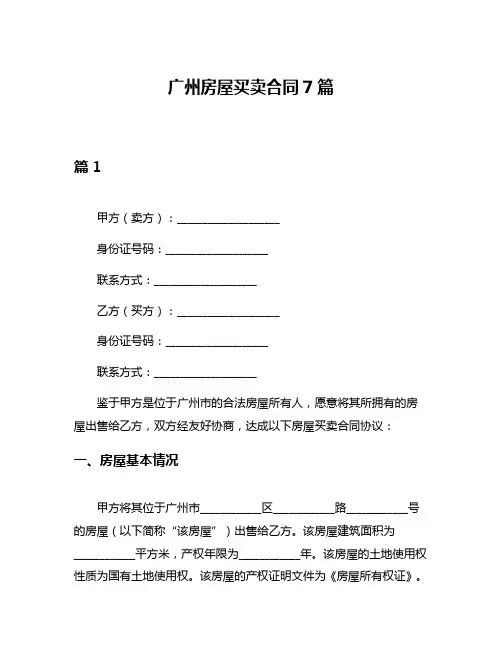 广州房屋买卖合同7篇
