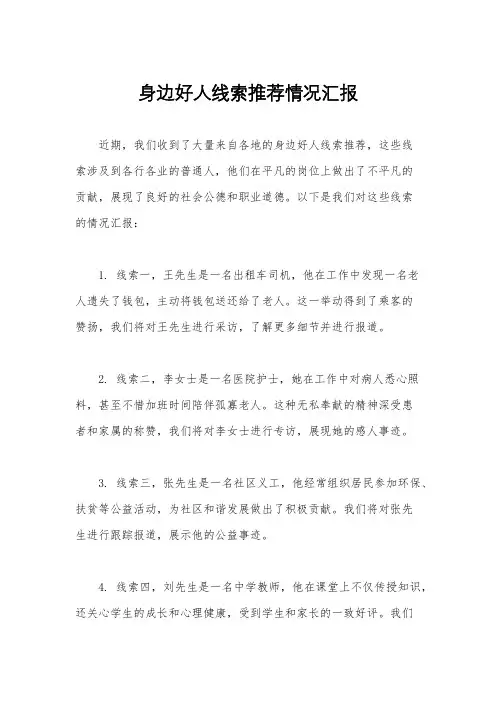 身边好人线索推荐情况汇报