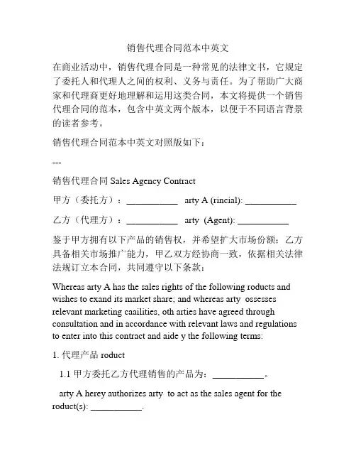 销售代理合同范本中英文