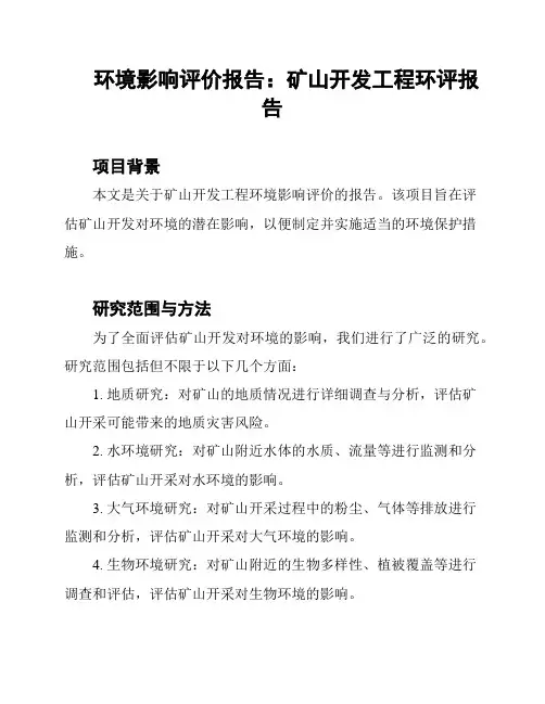 环境影响评价报告：矿山开发工程环评报告