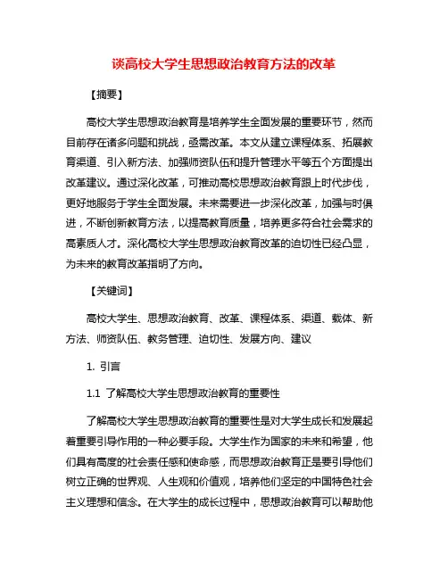 谈高校大学生思想政治教育方法的改革