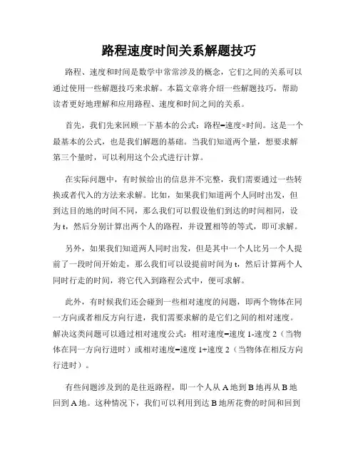 路程速度时间关系解题技巧