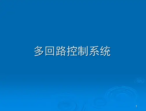 多回路控制系统