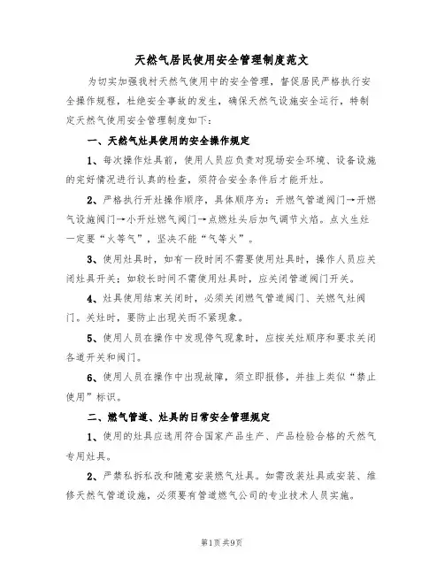 天然气居民使用安全管理制度范文(3篇)