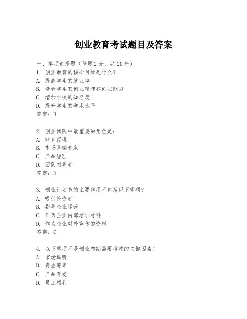 创业教育考试题目及答案