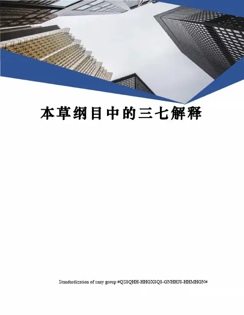 本草纲目中的三七解释