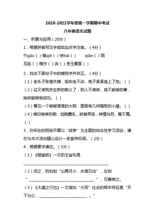 2020-2021学年度第一学期期中考试八年级语文