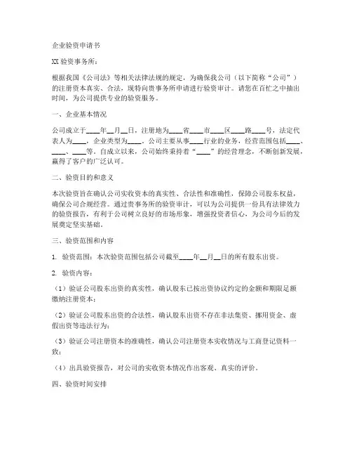 企业验资申请书范文模板