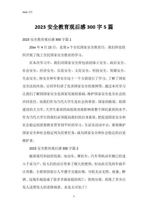 2023安全教育观后感300字5篇