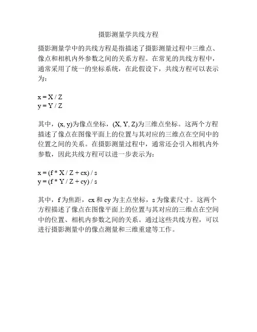 摄影测量学共线方程
