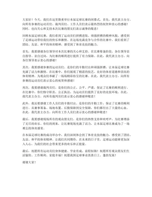 足球闭幕式领导发言稿
