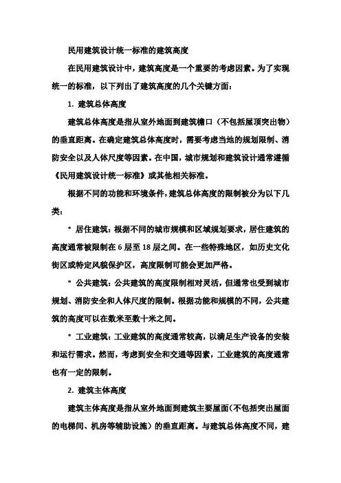 民用建筑设计统一标准的建筑高度