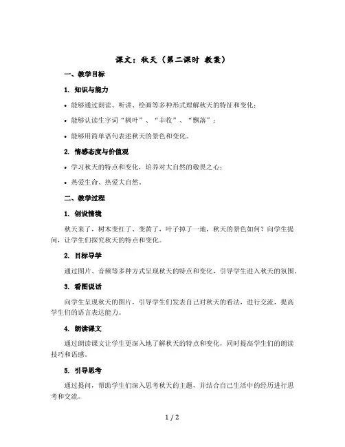 课文：秋天(第二课时 教案)【部编版】语文一年级上册