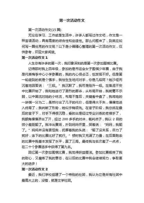 第一次活动作文（15篇）