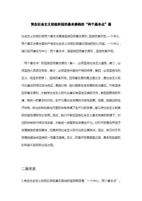 党在社会主义初级阶段的基本路线的“两个基本点”是