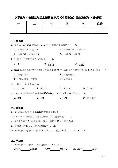 小学数学人教版五年级上册第三单元《小数除法》综合测试卷(解析版)(1)