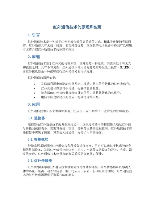 红外通信技术的原理和应用