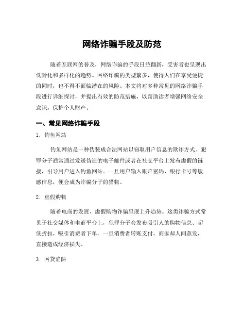 网络诈骗手段及防范