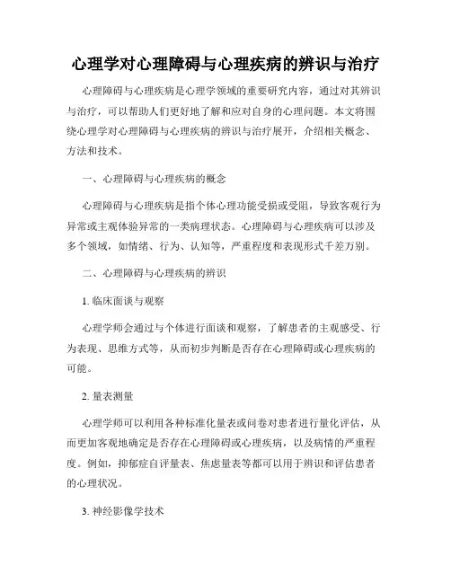 心理学对心理障碍与心理疾病的辨识与治疗