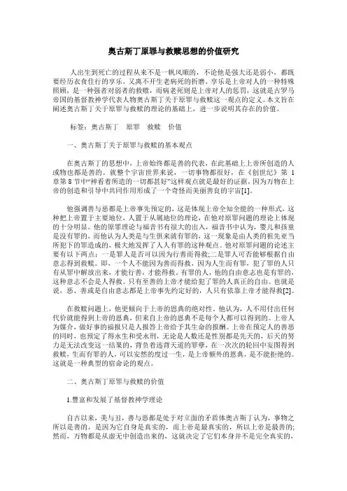 奥古斯丁原罪与救赎思想的价值研究