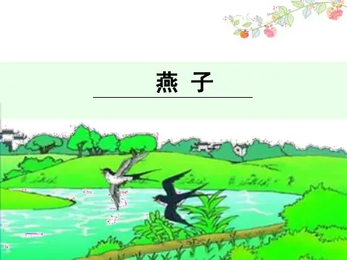 三级下册语文课件 燕子 人教部编版 1