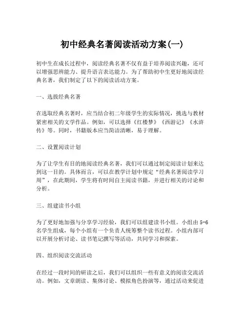 初中经典名著阅读活动方案(一)