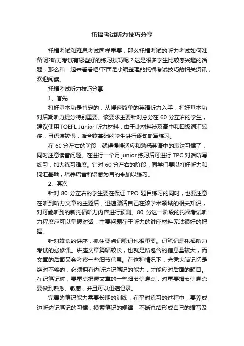 托福考试听力技巧分享