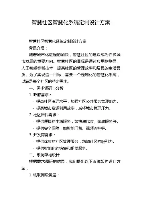 智慧社区智慧化系统定制设计方案