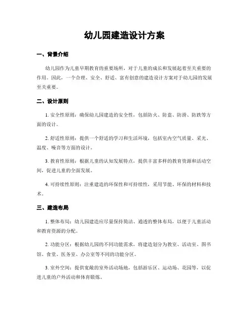 幼儿园建筑设计方案