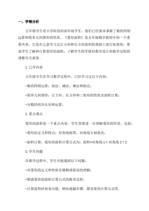 五年级数学《菱形面积》学情分析方案