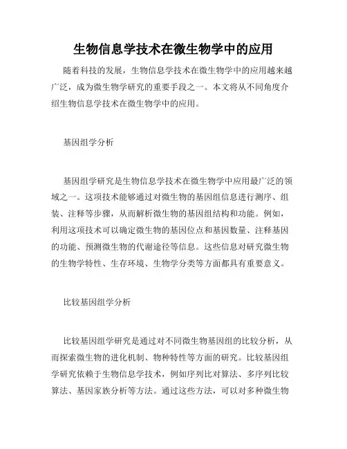 生物信息学技术在微生物学中的应用