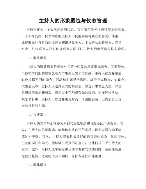 主持人的形象塑造与仪态管理