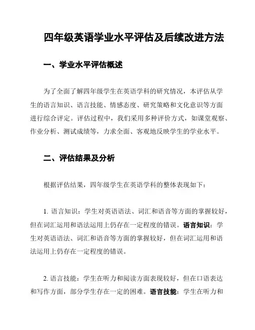 四年级英语学业水平评估及后续改进方法