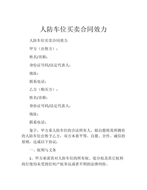 人防车位买卖合同效力