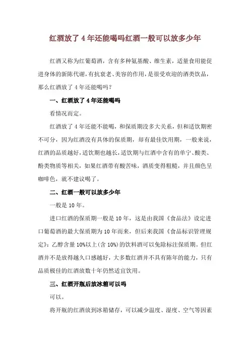 红酒放了4年还能喝吗 红酒一般可以放多少年