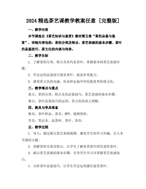 2024精选茶艺课教学教案任意下载[完整版]
