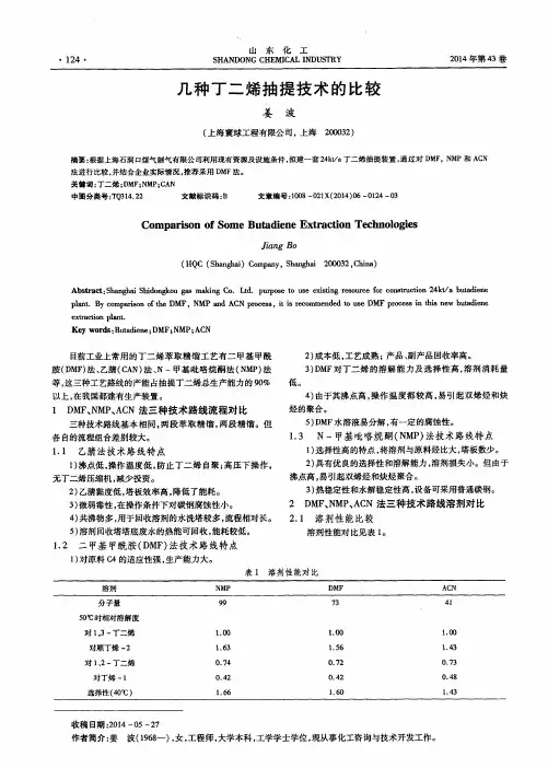 几种丁二烯抽提技术的比较