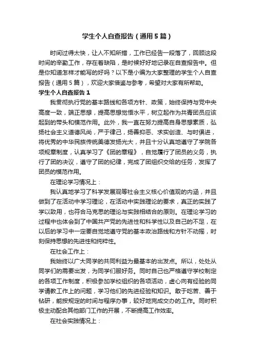 学生个人自查报告（通用5篇）