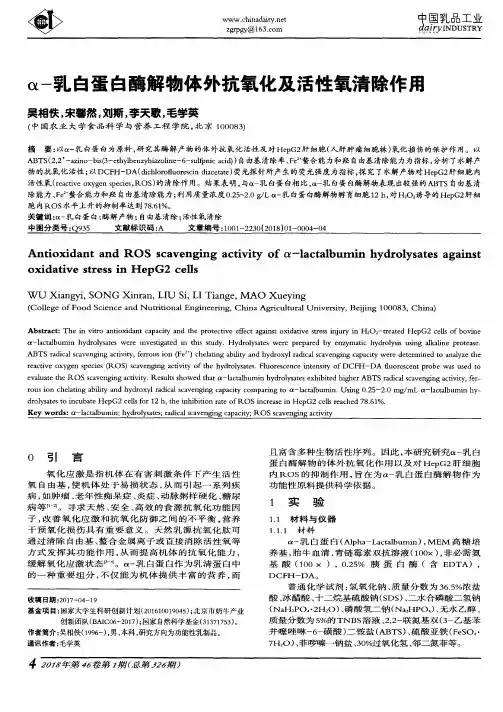 α-乳白蛋白酶解物体外抗氧化及活性氧清除作用