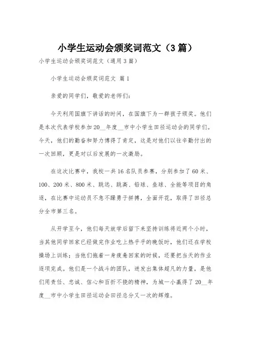 小学生运动会颁奖词范文(3篇)