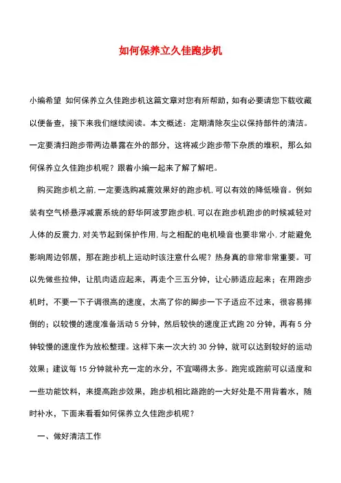 【精品推荐】如何保养立久佳跑步机