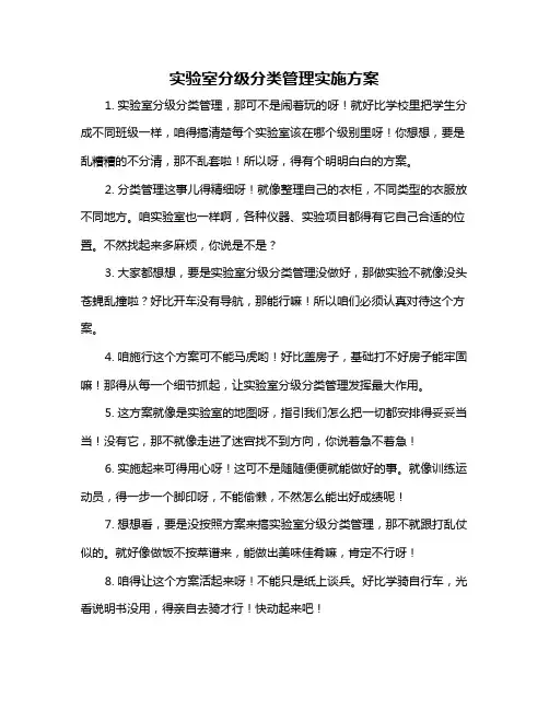 实验室分级分类管理实施方案
