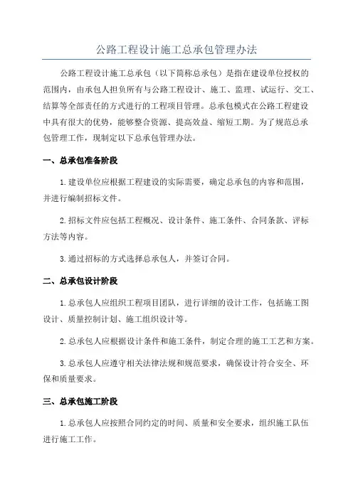公路工程设计施工总承包管理办法