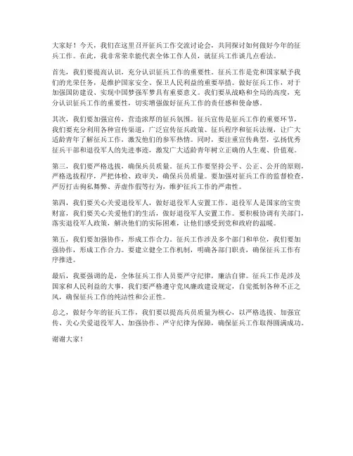 征兵工作交流讨论发言稿