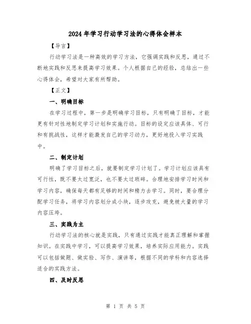 2024年学习行动学习法的心得体会样本(3篇)