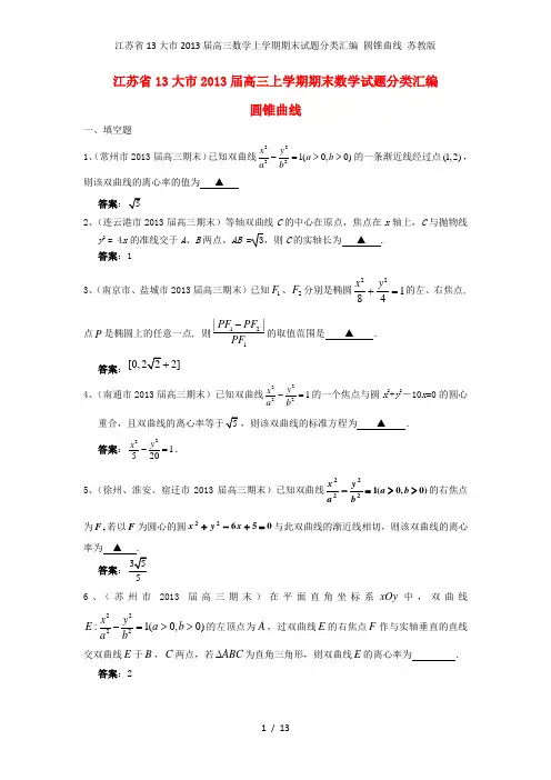 江苏省13大市高三数学上学期期末试题分类汇编 圆锥曲线 苏教版