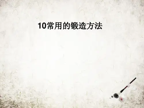 常用的锻造方法