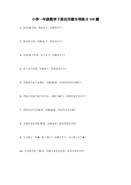 小学一年级数学下册应用题专项练习100题